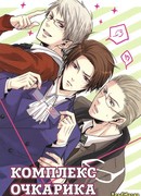 Комплекс очкарика