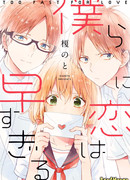 Мы рано влюбились