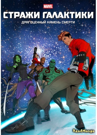 манга Стражи Галактики: Драгоценный камень смерти (Guardians of Galaxy: Jewel of Death: Gadieonjeu obeu Gaelleogsi: Jug-eum-ui Boseog) 25.05.17