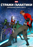 Стражи Галактики: Драгоценный камень смерти