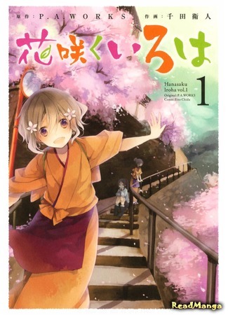 манга Азбука цветов (The Fundamentals of Blooming: Hanasaku Iroha) 27.05.17