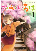 Азбука цветов (The Fundamentals of Blooming: Hanasaku Iroha)