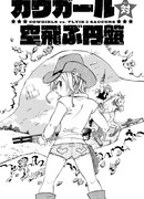 Пастушки против летающих тарелок