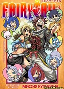 Миссия Купидона