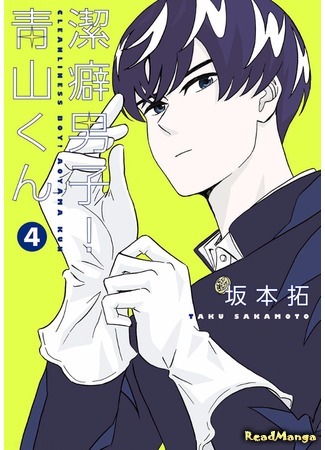 манга Чистюля! Аояма-кун (Cleanliness boy! Aoyama-kun: Keppeki Danshi! Aoyama-kun) 30.05.17