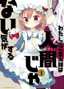 Мне кажется, что моя хозяйка не человек