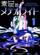 Босоногий Метеорит