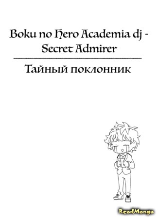 манга Тайный поклонник (My Hero Academia dj — Secret Admirer: Boku no Hero Academia dj — Secret Admirer) 04.06.17