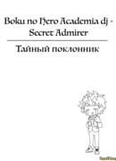 Тайный поклонник