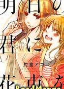 Ashita no Kimi ni Hanataba wo