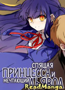 Спящая принцесса и мечтающий дьявол