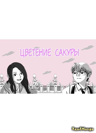 манга Цветение Сакуры (Another Year Together with the Cherry Blossoms: Olhaeui beojkkochdo hamkke) 13.06.17