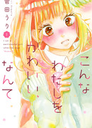 Он считает меня миленькой?..