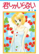 Мне нужна только ты