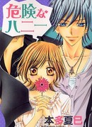 Опасный милый