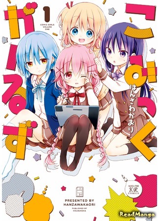 манга Комические девчонки (Comic Girls) 16.06.17