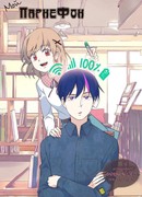 Мой парнеФон