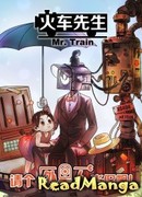 Господин Поезд