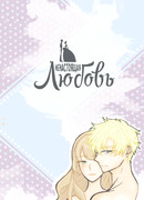 Ненастоящая любовь