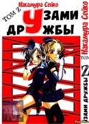 Узами дружбы