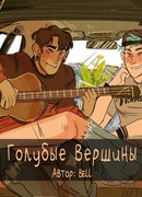 Голубые вершины