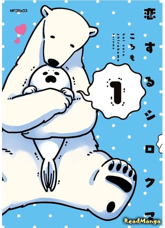 манга Влюбленный Белый Мишка (A Polar Bear In Love: Koi Suru Shirokuma) 27.06.17