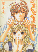 Пожалуйста, подожди, пока я не влюблюсь