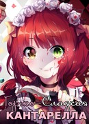 Горько-сладкая Кантарелла