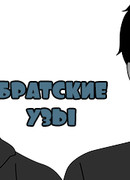 Братские узы