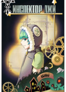 Инспектор лжи