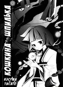 Кошкина шпилька