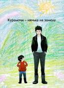 Курамочи - нянька на замену