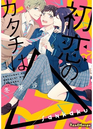 манга Форма первой любви: треугольник (Triangle shaped first love: Hatsukoi no Katachi wa Sankaku) 03.07.17