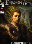 Век Дракона: Говорящие