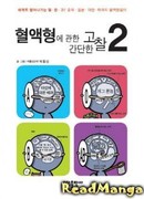 Простое рассуждение о группе крови