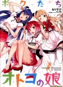 Мы переодетые парни