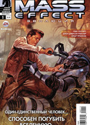 Mass Effect: Эволюция