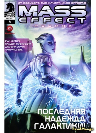 манга Mass Effect: Родина (Mass Effect: Homeworlds) 05.07.17