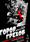 Город Грехов