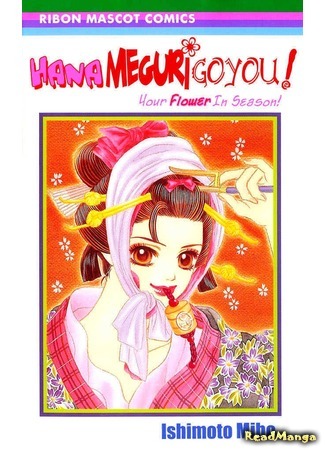 манга Ваш цветок в сезон! (Your Flower in Season!: Hana Meguri Goyou!) 06.07.17