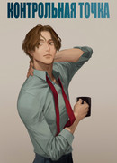 Контрольная точка