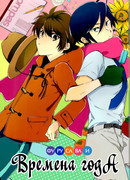 Фурусава и времена года