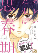 Весна в сердце Аой-сенсея