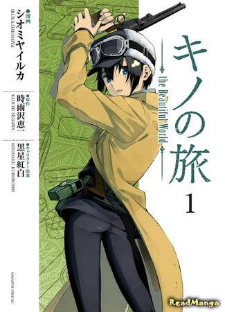 манга Путешествие Кино: Прекрасный мир (Kino&#39;s Journey: the Beautiful World: Kino no Tabi - the Beautiful World (SHIOMIYA Iruka)) 13.07.17