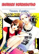 Звериное королевство