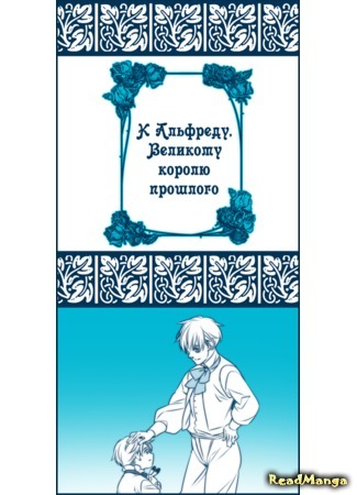 манга К Альфреду, Великому королю прошлого (Hetalia dj - To King Alfred, the Great of long ago: Hetalia dj - Haruka Naru Arufuredo Dai O He) 15.07.17