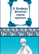 К Альфреду, Великому королю прошлого