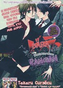 Револьверы и розы