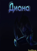 Диана
