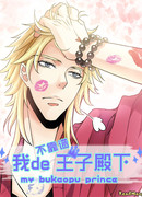 Её высочество — непутёвый принц